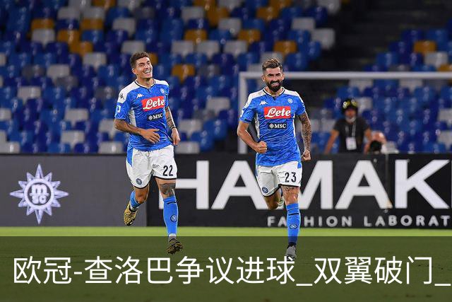 欧冠-查洛巴争议进球 双翼破门 切尔西4-0胜尤文