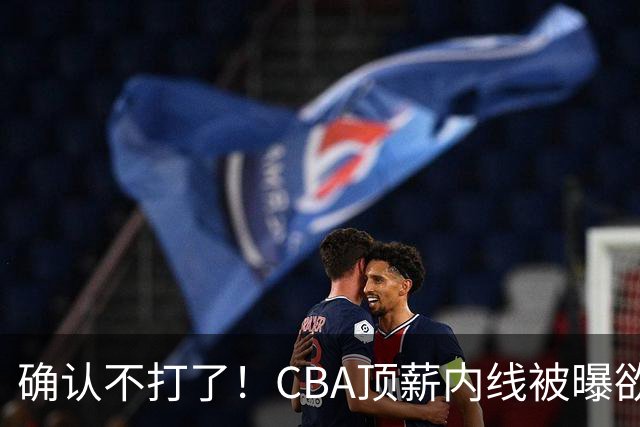 确认不打了！CBA顶薪内线被曝欲离队，加盟广东驰援杜锋成首选？