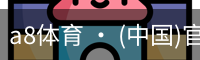 a8体育